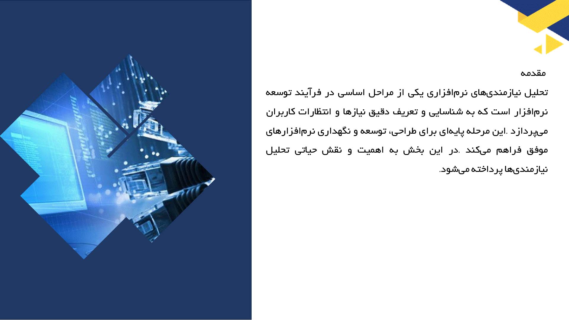 پاورپوینت در مورد تحلیل نیازمندی‌های نرم‌افزاری